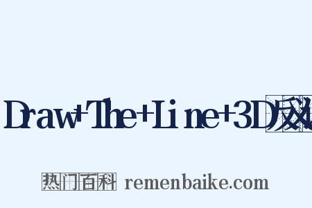 Draw+The+Line+3D反义词是什么意思的图片